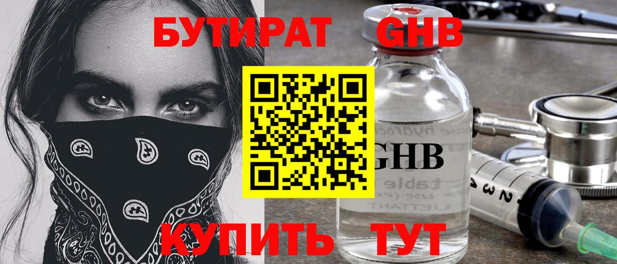 БУТИРАТ GHB Гуково