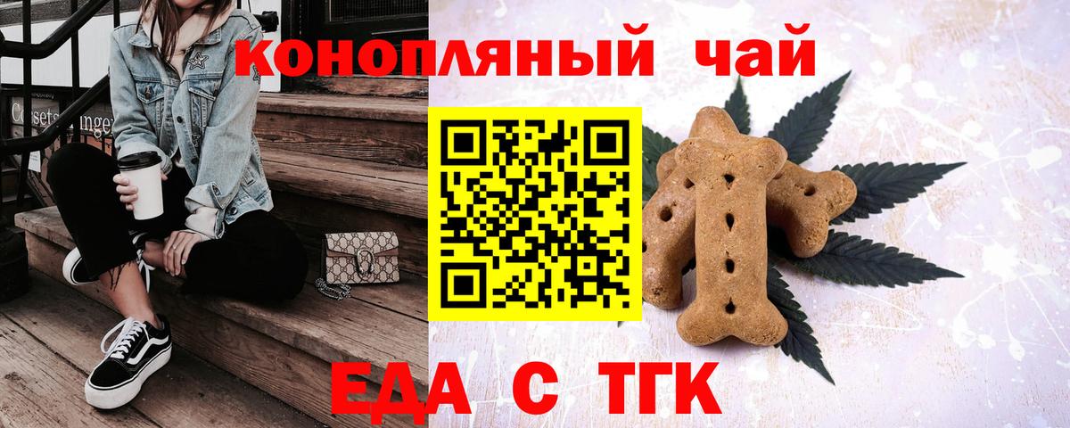 Еда ТГК конопля  Вход с VPN  Гуково 