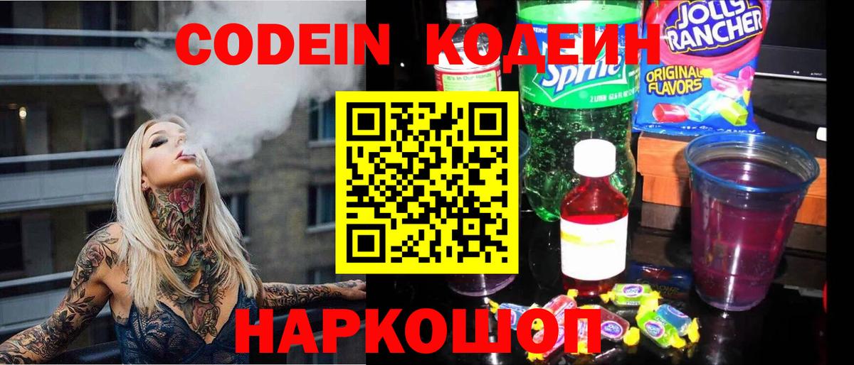 Кодеиновый сироп Lean Purple Drank  Кодеин напиток Lean (лин)  Вход с VPN  Гуково 