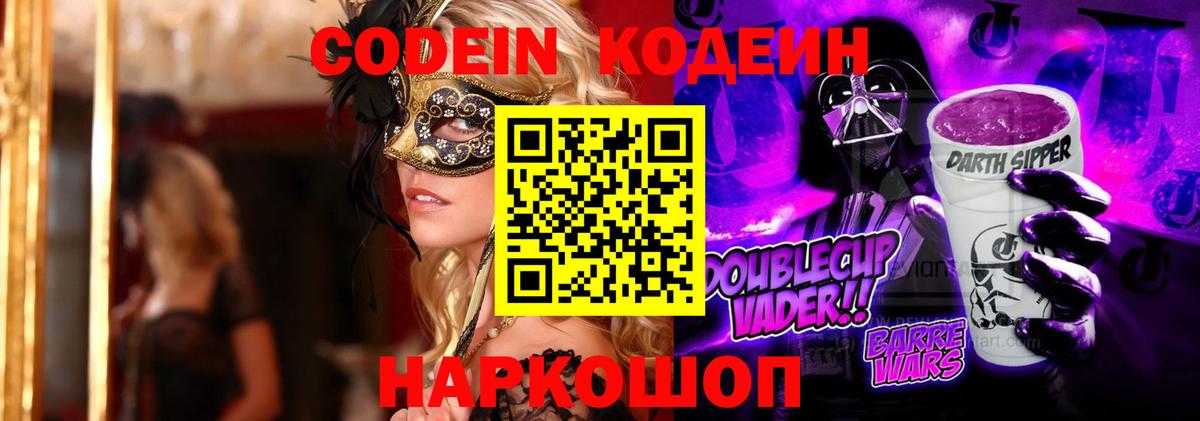 Codein напиток Lean (лин) Гуково